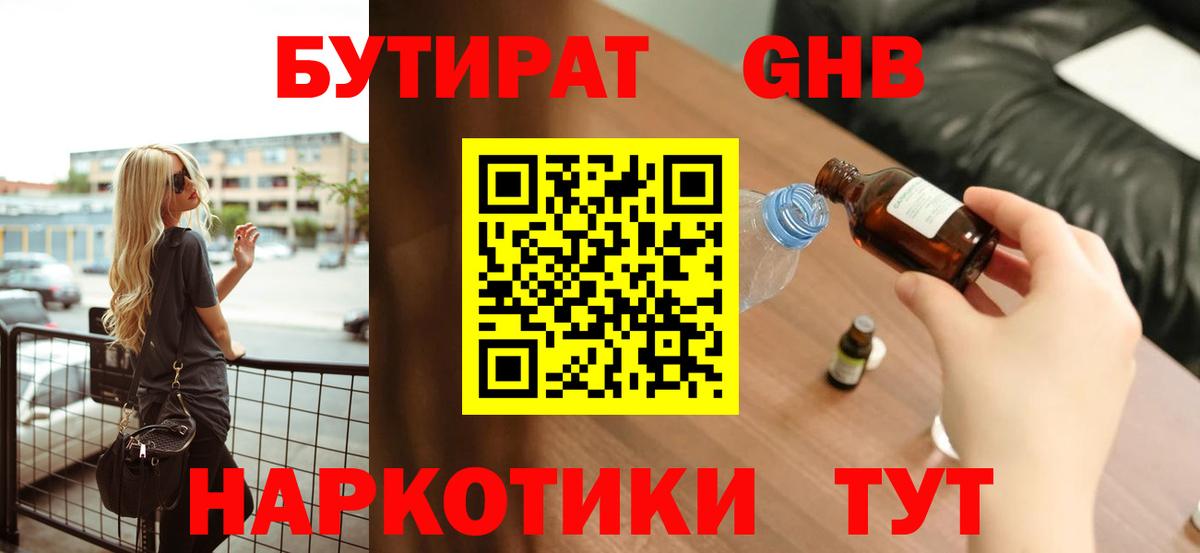 БУТИРАТ оксибутират Ишимбай